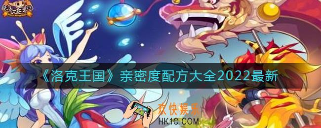 洛克王国亲密度配方_亲密度配方最新2022