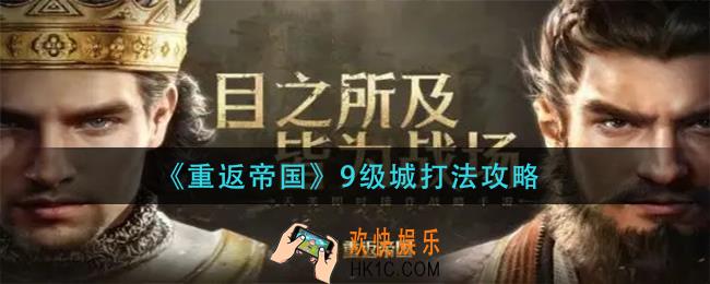 重返帝国9级城怎么打_9级城打法攻略