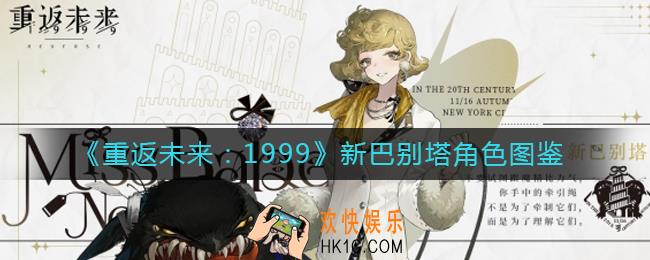 重返未来1999新巴别塔怎么样_新巴别塔角色图鉴