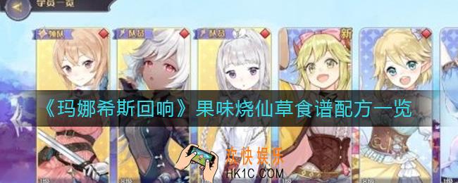 玛娜希斯回响果味烧仙草怎么做_果味烧仙草食谱配方一览