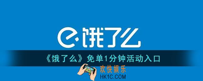 饿了么免单活动在哪_2022饿了么免单1分钟活动入口