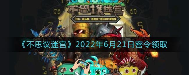 不思议迷宫2022年6月21日每日密令礼包是什么_6.21日密令怎么兑换