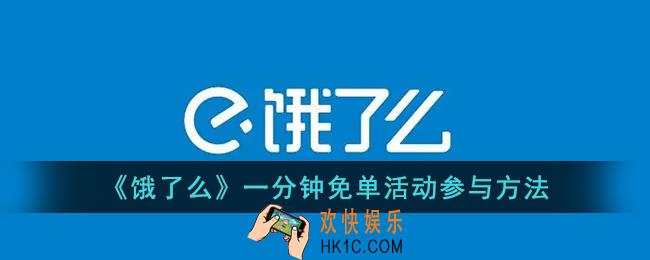饿了么怎么免单_2022饿了么一分钟免单活动参与方法