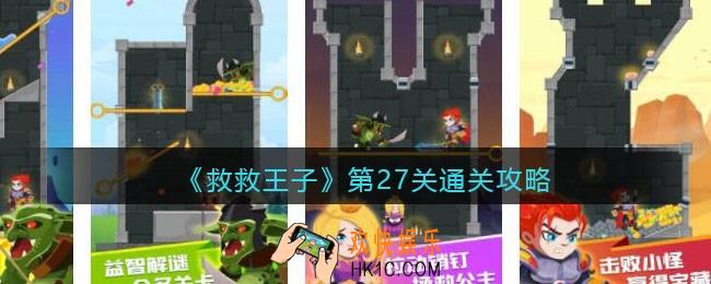 救救王子第27关怎么过_第27关通关攻略