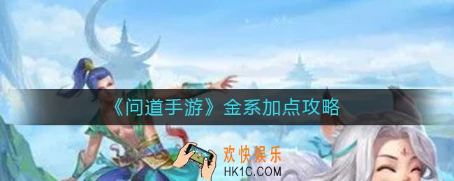 问道手游金系怎么加点_金系加点攻略