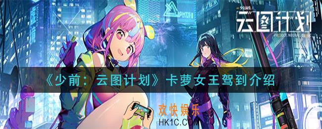 少前云图计划卡萝女王驾到怎么样_卡萝女王驾到介绍