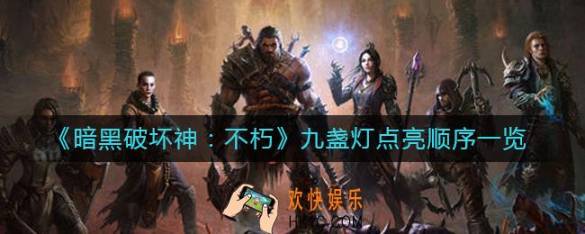 暗黑破坏神不朽九盏灯点亮顺序是什么_九盏灯点亮顺序一览