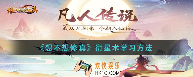 想不想修真衍星术怎么学习_衍星术学习方法