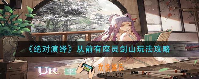 绝对演绎从前有座灵剑山怎么玩_从前有座灵剑山玩法攻略