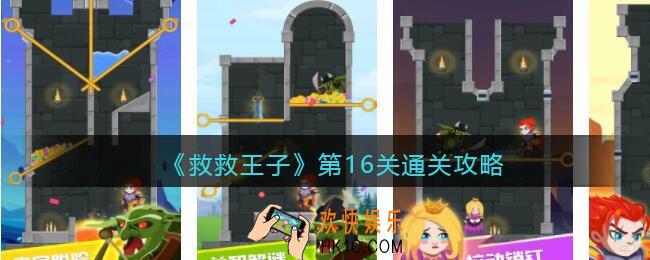 救救王子第16关怎么过_第16关通关攻略