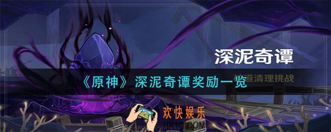 原神深泥奇谭奖励有哪些_深泥奇谭奖励一览