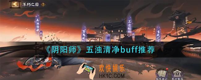 阴阳师五浊清净buff怎么选_五浊清净buff推荐
