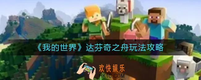 我的世界达芬奇之舟怎么玩_达芬奇之舟玩法攻略