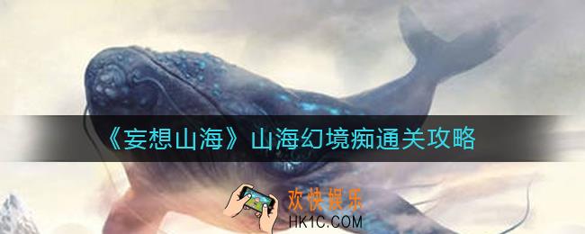 妄想山海山海幻境痴怎么过_山海幻境痴通关攻略