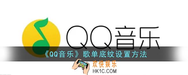 qq音乐怎么设置歌单底纹_qq音乐歌单底纹设置方法