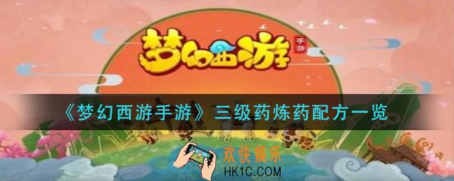 梦幻西游手游三级药炼药配方有哪些_三级药炼药配方一览