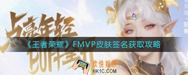 王者荣耀FMVP皮肤签名怎么获得_FMVP皮肤签名获取攻略