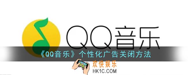 qq音乐怎么关闭广告_qq音乐个性化广告关闭方法