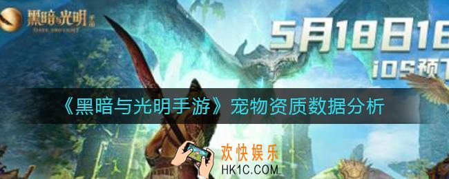 黑暗与光明手游宠物资质怎么样_宠物资质数据分析