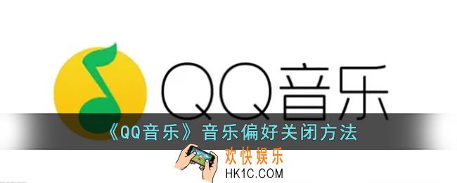 qq音乐怎么关闭音乐偏好_qq音乐听歌偏好关闭方法