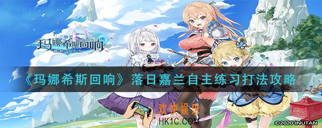玛娜希斯回响落日嘉兰自主练习怎么打_落日嘉兰自主练习打法攻略