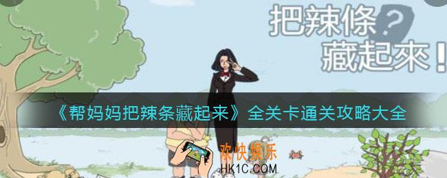 帮妈妈把辣条藏起来全部攻略_全关卡怎么通关