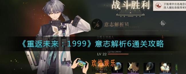 重返未来1999意志解析6怎么过_意志解析6通关攻略