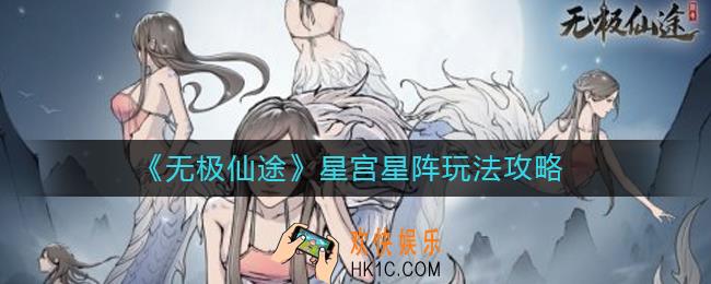 无极仙途星宫星阵怎么玩_星宫星阵玩法攻略