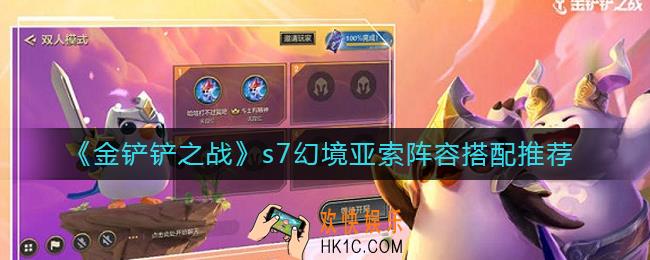 金铲铲之战s7幻境亚索阵容怎么搭配_s7幻境亚索阵容搭配推荐