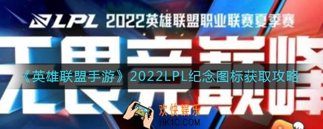 英雄联盟手游2022LPL纪念图标怎么获得_2022LPL纪念图标获取攻略