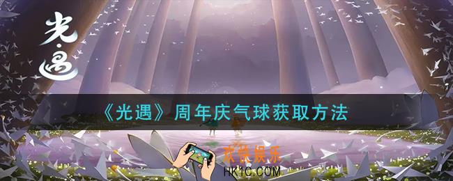 光遇周年庆气球怎么获得_周年庆气球获取方法