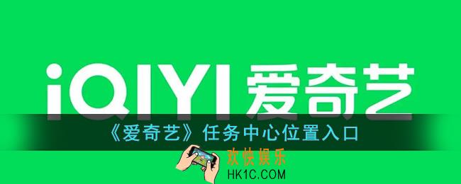 爱奇艺任务中心在哪里_爱奇艺任务中心位置入口