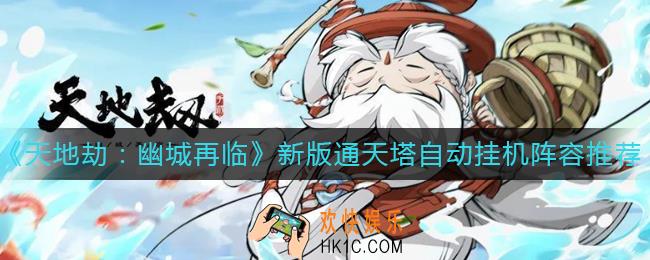 天地劫幽城再临新版通天塔挂机阵容怎么搭配_新版通天塔自动挂机阵容推荐