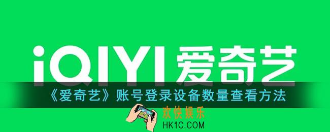 爱奇艺怎么看几个人登录我的账号_怎么看登陆了几个设备
