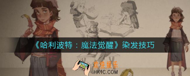 哈利波特魔法觉醒怎么染发_染发技巧