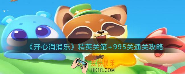 开心消消乐精英关第995关怎么过_精英+995通关攻略