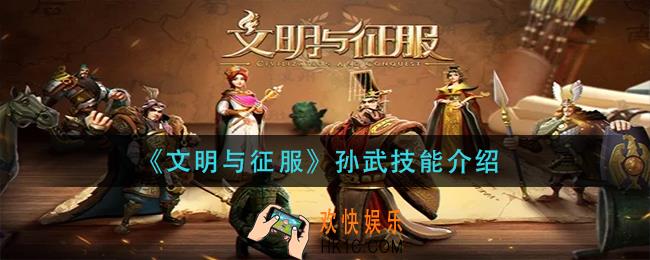 文明与征服孙武技能是什么_孙武技能介绍