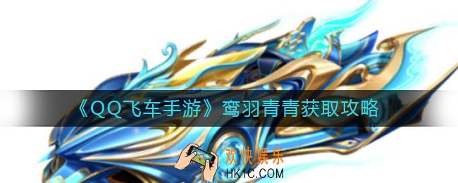 QQ飞车手游鸾羽凤鸣怎么获得_鸾羽凤鸣获取攻略