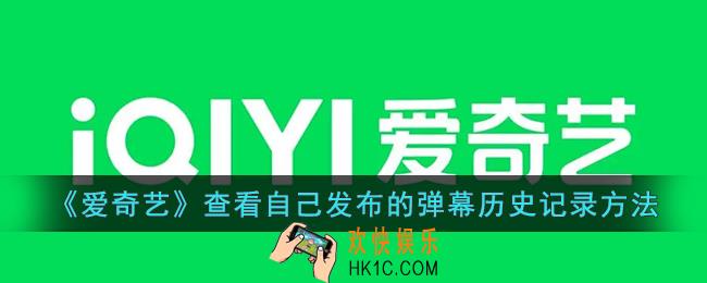 爱奇艺怎么看自己发的弹幕历史_爱奇艺查看自己发布的弹幕历史记录方法