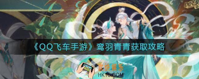 QQ飞车手游鸾羽青青怎么获得_鸾羽青青获取攻略
