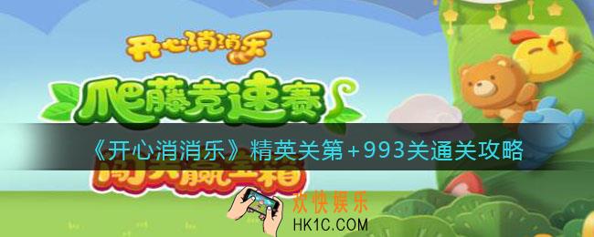 开心消消乐精英关第993关怎么过_精英+993通关攻略