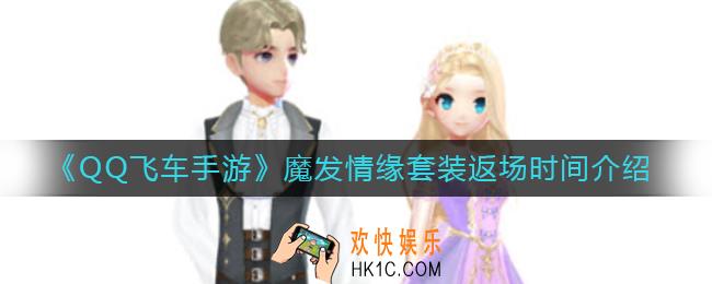 QQ飞车手游魔发情缘套装什么时候返场_魔发情缘套装返场时间介绍