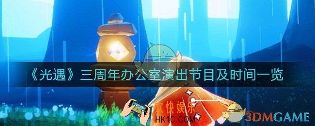 光遇三周年办公室舞台节目清单是什么_三周年办公室演出时间