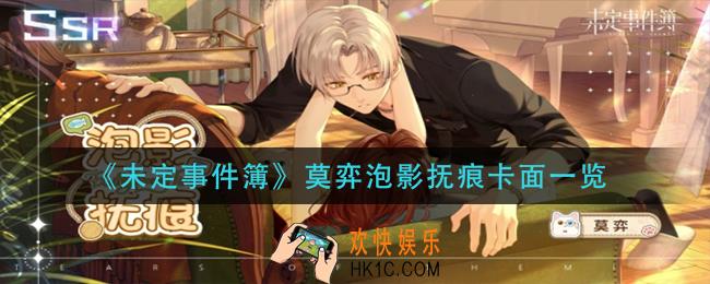 未定事件簿莫弈泡影抚痕怎么样_莫弈泡影抚痕卡面一览