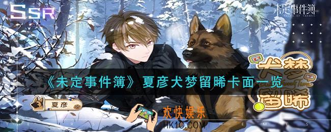 未定事件簿夏彦犬梦留晞怎么样_夏彦犬梦留晞卡面一览