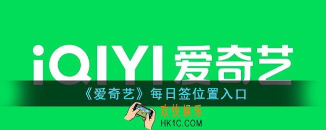 爱奇艺签到在哪里_爱奇艺每日签位置入口