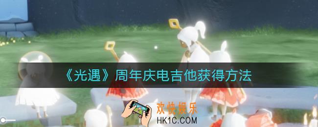 光遇周年庆电吉他怎么获得_周年庆电吉他获得方法