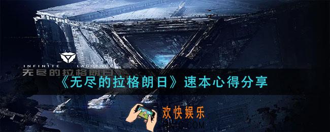 无尽的拉格朗日速本优势有哪些_速本心得分享