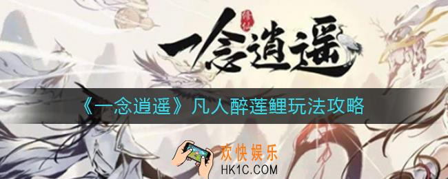 一念逍遥凡人醉莲鲤怎么玩_凡人醉莲鲤玩法攻略