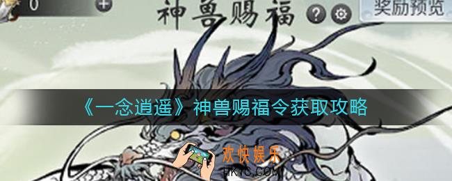 一念逍遥神兽赐福令怎么获得_神兽赐福令获取攻略